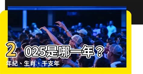 2025是什麼年天干地支|【2025年天干地支】2025年天干地支是什麼？揭曉你。